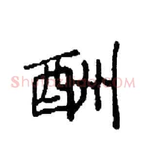 酬