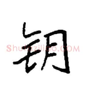 钥