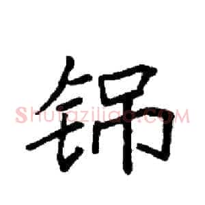 铞