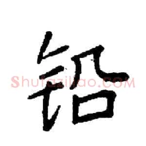 铅