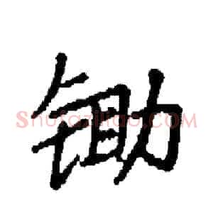 锄