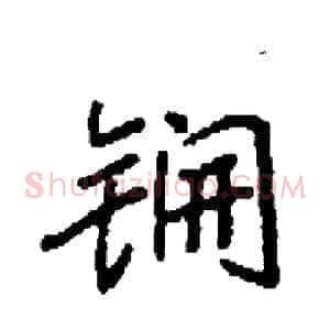 锎