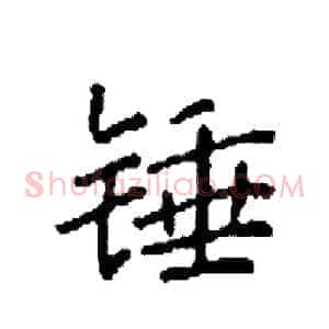 锤