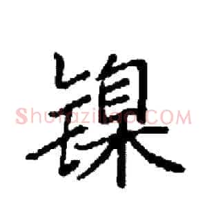 镍