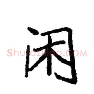 闲