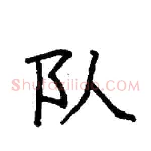 队