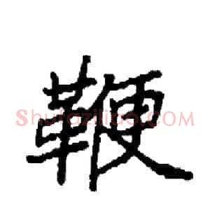 鞭