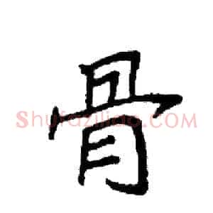 骨