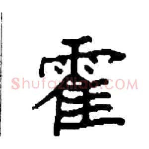 霍