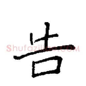 告