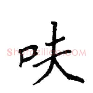 呋