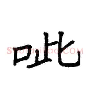 呲