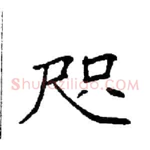咫