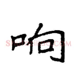 响