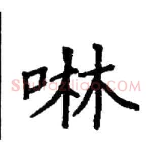 啉