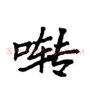 啭