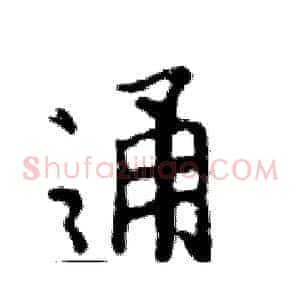 通