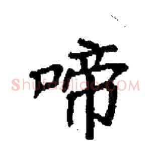 啼