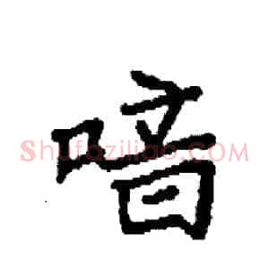 喑