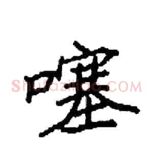 噻