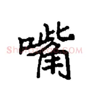 嘴