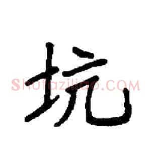 坑