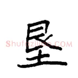 垦