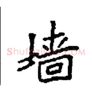 墙