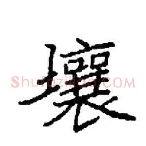 壤