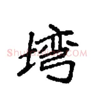 塆