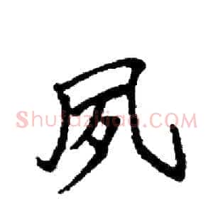 夙