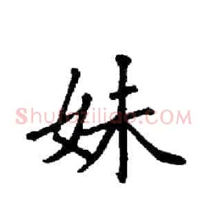妹