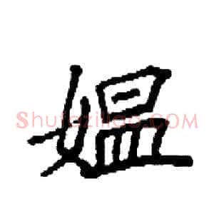 媪