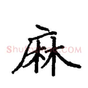 麻