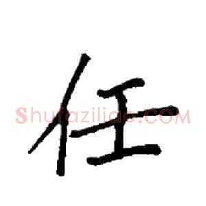 任