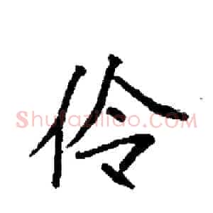 伶