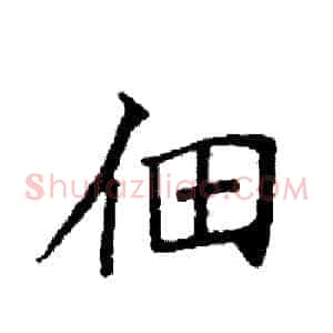 佃