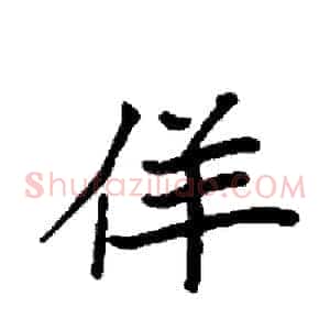 佯