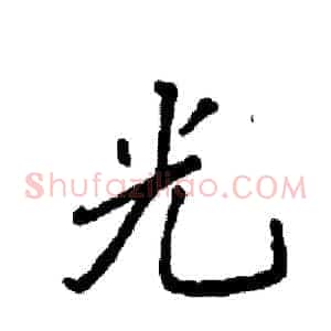 光