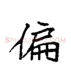 偏