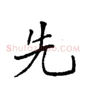先