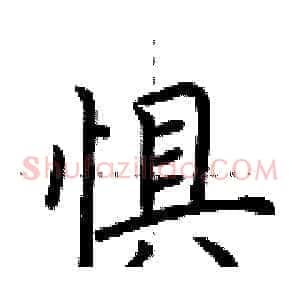 惧