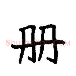 册