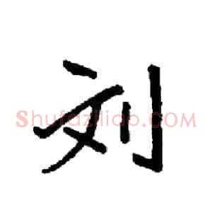 刘