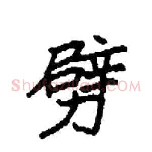 劈