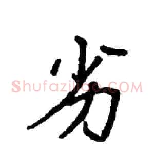 劣
