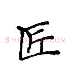 匠