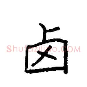 卤