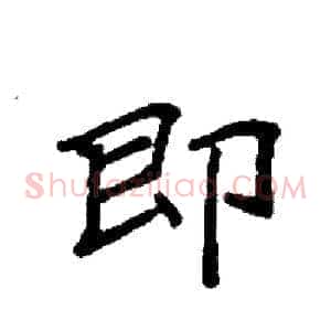 即