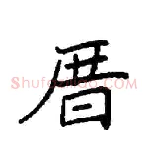 厝